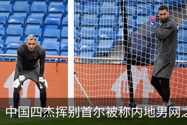 中国四杰挥别首尔被称内地男网之痛，大威首次回应屡战屡败