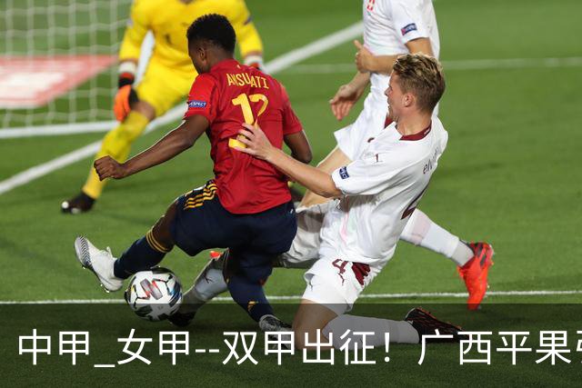 中甲 女甲--双甲出征！广西平果引燃壮乡豪情