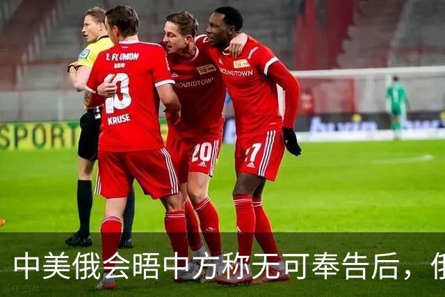 中美俄会晤中方称无可奉告后，俄方立马改口，特朗普表态感激中国