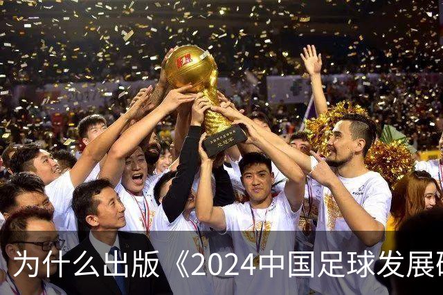 为什么出版《2024中国足球发展研讨会白皮书》？