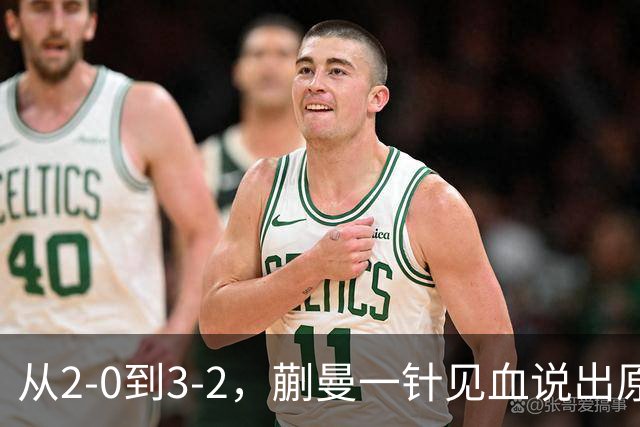 从2-0到3-2,蒯曼一针见血说出原因,侯英超点出最大短板
