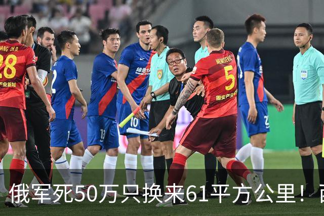 俄军死50万只换来61平方公里！西尔斯基一句话揭穿普京的僵局真相