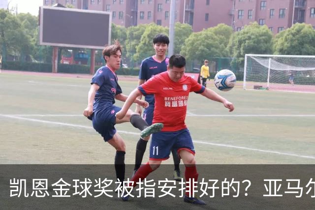 凯恩金球奖被指"安排好的"？亚马尔叔叔与古蒂接连开炮