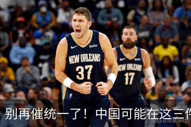 别再催统一了！中国可能在这三件大事落地，才会彻底解决台湾问题