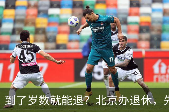 到了岁数就能退?北京办退休,先过这两道坎