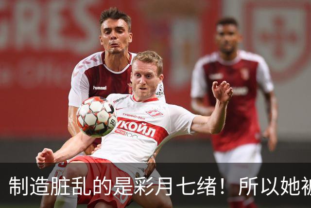 制造脏乱的是彩月七绪！所以她被恶心欧吉桑侮辱了！ ...