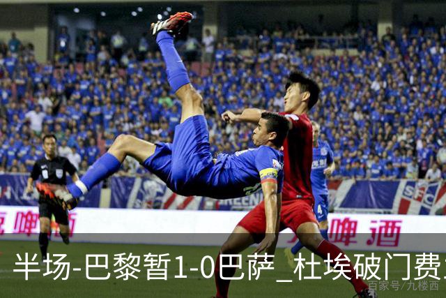 半场-巴黎暂1-0巴萨 杜埃破门费兰两失良机 登贝莱、奥尔莫伤退