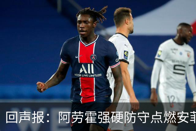 回声报：阿劳霍强硬防守点燃安菲尔德，斗志感染全队