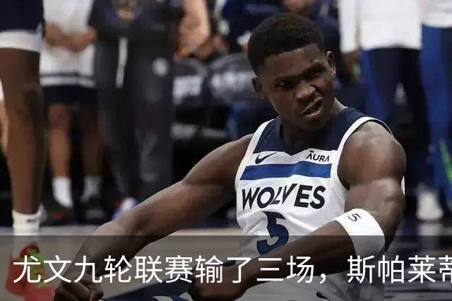尤文九轮联赛输了三场，斯帕莱蒂跌落谷底，战那不勒斯决定去留？