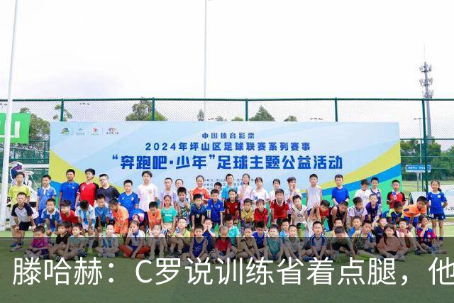 滕哈赫：C罗说训练省着点腿，他没能力为我逼抢