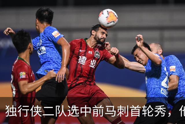 独行侠二队选中前马刺首轮秀，他会成为球队的长期观察目标？
