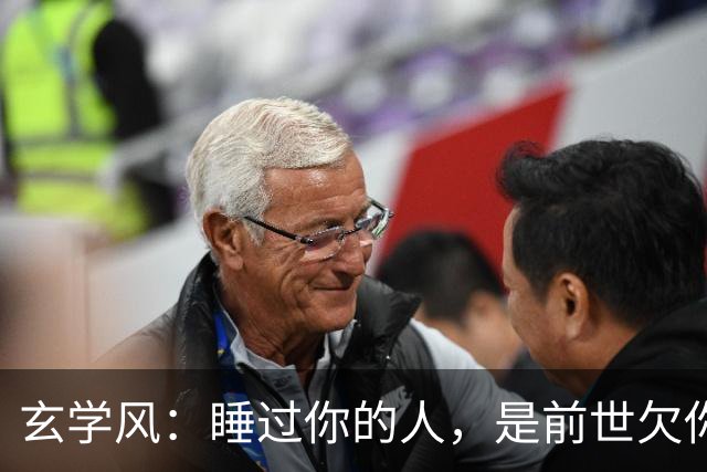 玄学风：睡过你的人，是前世欠你的债：别等缘分散尽才后悔！