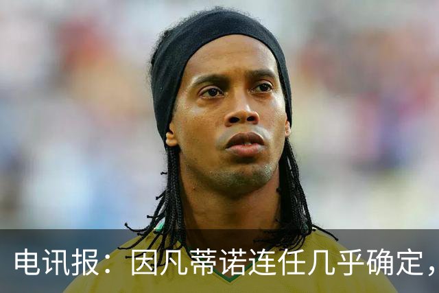 电讯报：因凡蒂诺连任几乎确定，温格成国际足联最后希望