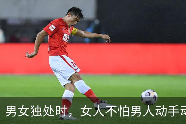 男女独处时,女人不怕男人动手动脚,最怕男人做这三件事