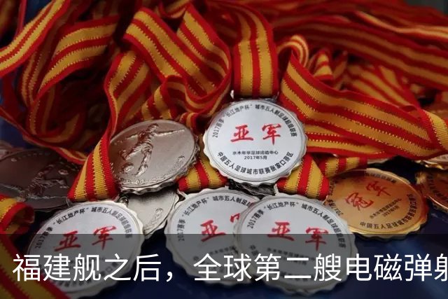 福建舰之后，全球第二艘电磁弹射航母成功降落隐形战斗机