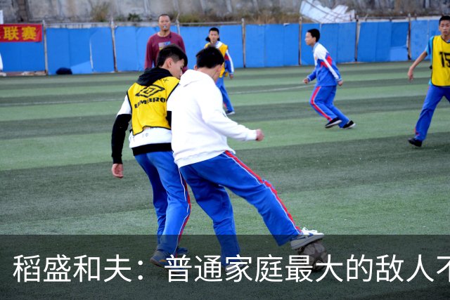 稻盛和夫：普通家庭最大的敌人不是穷，是一家人耗在一起互相拖垮
