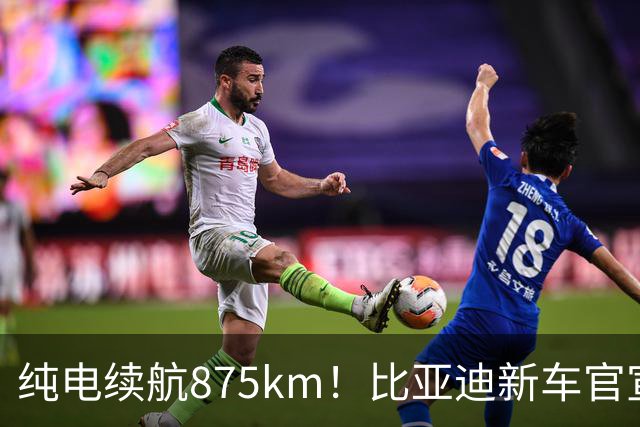 纯电续航875km！比亚迪新车官宣：10月23日即将上市