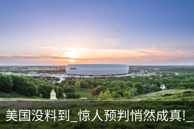 美国没料到 惊人预判悄然成真! 中国第二个华为诞生，正在征服世