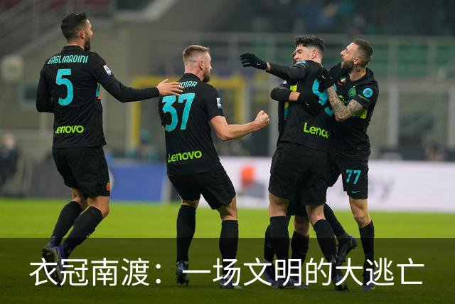 衣冠南渡：一场文明的大逃亡