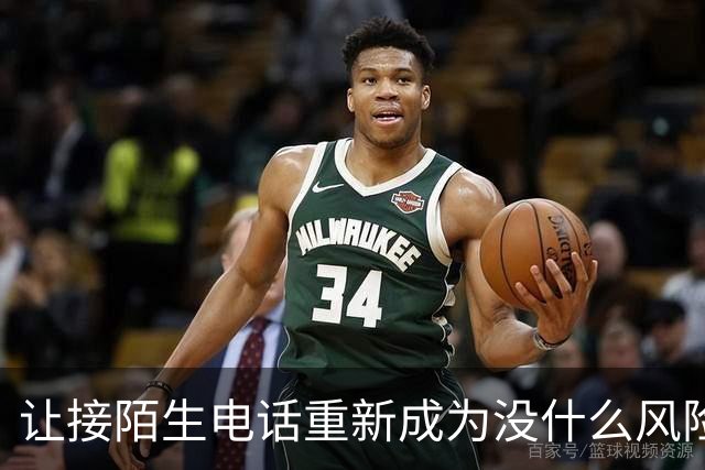 让接陌生电话重新成为没什么风险的小事