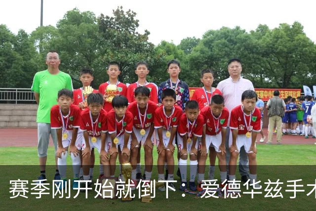 赛季刚开始就倒下：爱德华兹手术，雷霆两将同日重伤