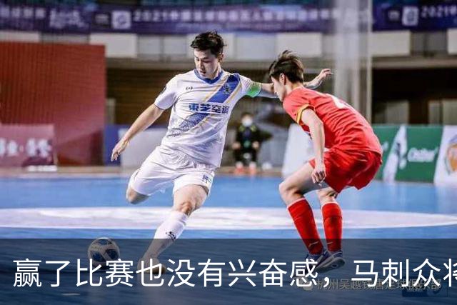 赢了比赛也没有兴奋感，马刺众将士对球队的情况非常担心？