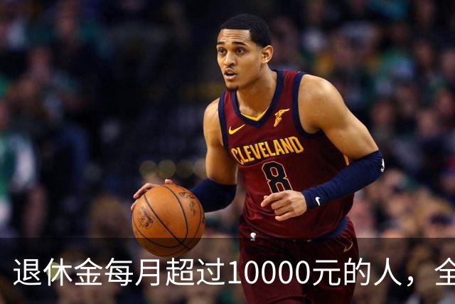 退休金每月超过10000元的人，全国到底有多少？