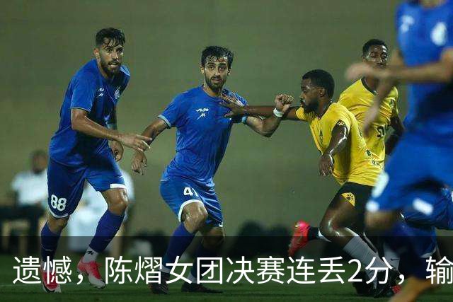 遗憾，陈熠女团决赛连丢2分，输张本美和+桥本帆乃香，仍需努力！
