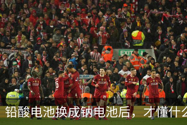 铅酸电池换成钠电池后，才懂什么叫真正的降维打击，再也回不去了