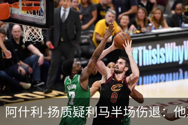阿什利-扬质疑利马半场伤退：他真的受伤了吗？我不确定