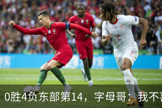 0胜4负东部第14，字母哥：我不喜欢现在这种感觉