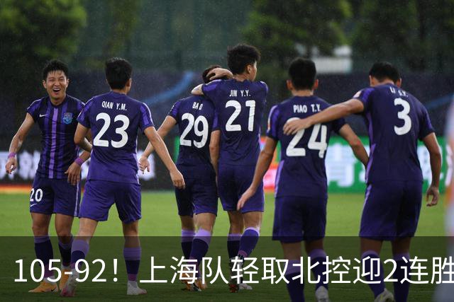105-92！上海队轻取北控迎2连胜，张镇麟28分，廖三宁空砍34分