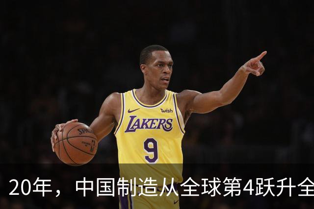 20年，中国制造从全球第4跃升全球第1，大幅领先美国、欧盟