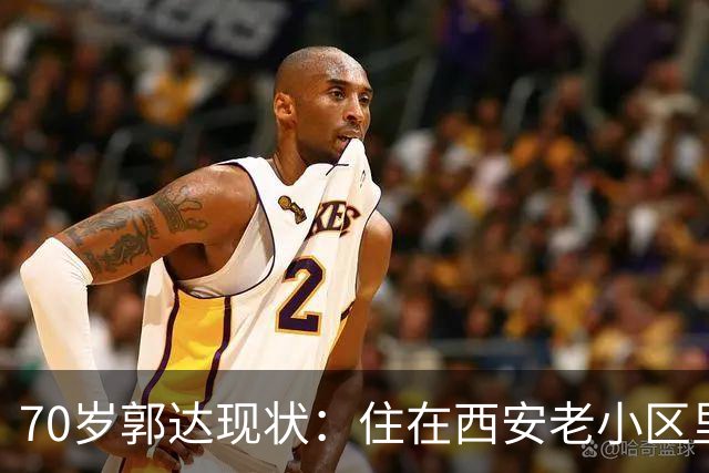 70岁郭达现状：住在西安老小区里养老，老态龙钟，妻子身份不一般