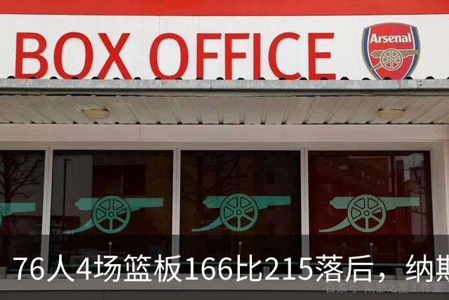 76人4场篮板166比215落后,纳斯强调全队拼抢